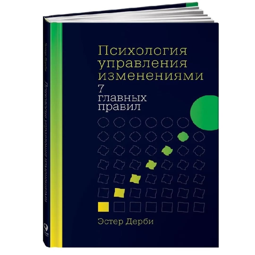 Психология управления изменениями 7 главных правил