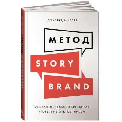 Метод StoryBrand. Расскажите о своем бренде так, чтобы в него влюбились