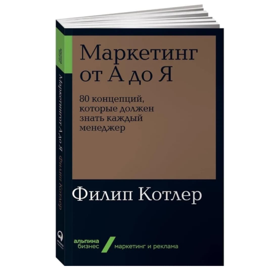 Маркетинг от А до Я | Котлер Филип