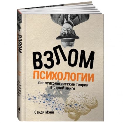 Взлом психологии. Все психологические теории в одной книге (А6)