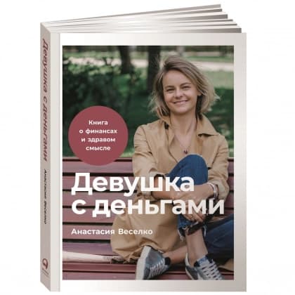 Девушка с деньгами