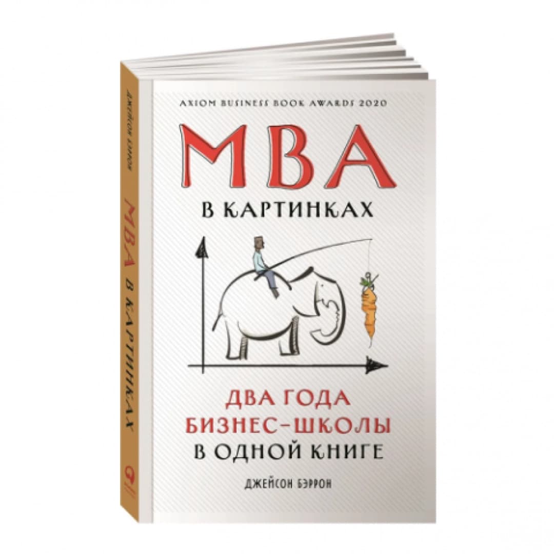 МВА в картинках два года бизнес - школы в одной книге