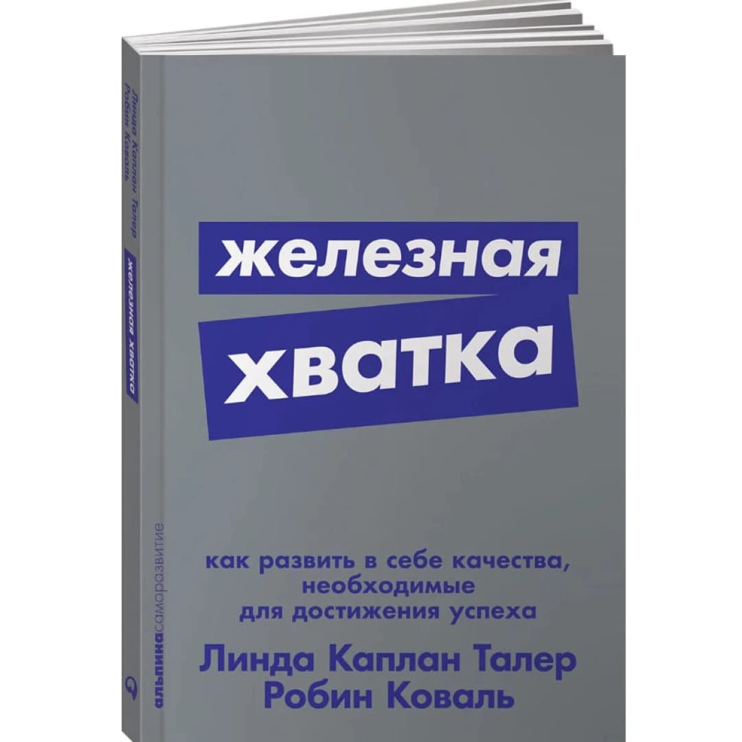 Железная хватка. Как развить в себе качества, необходимые для достижения успеха