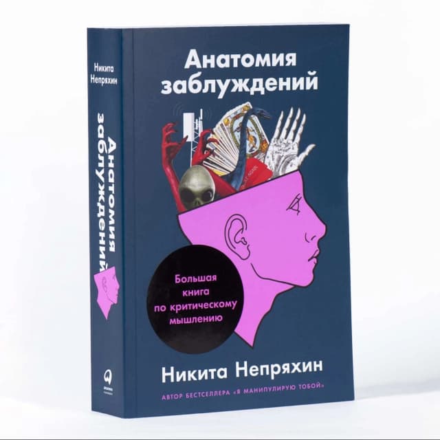Анатомия заблуждений. Большая книга по критическому мышлению