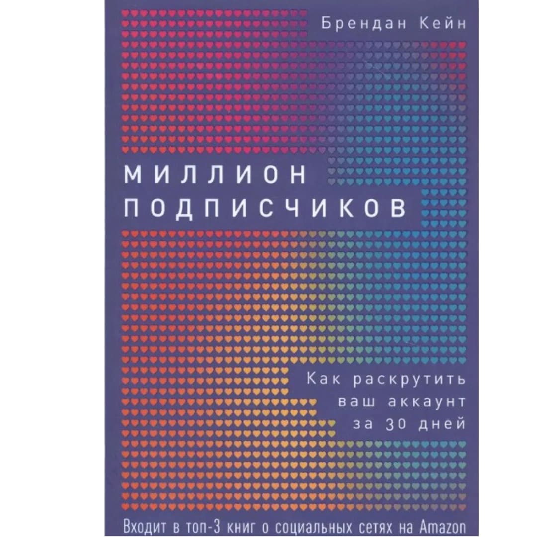 Миллион подписчиков: Как раскрутить ваш аккаунт за 30 дней | Кейн Брендан