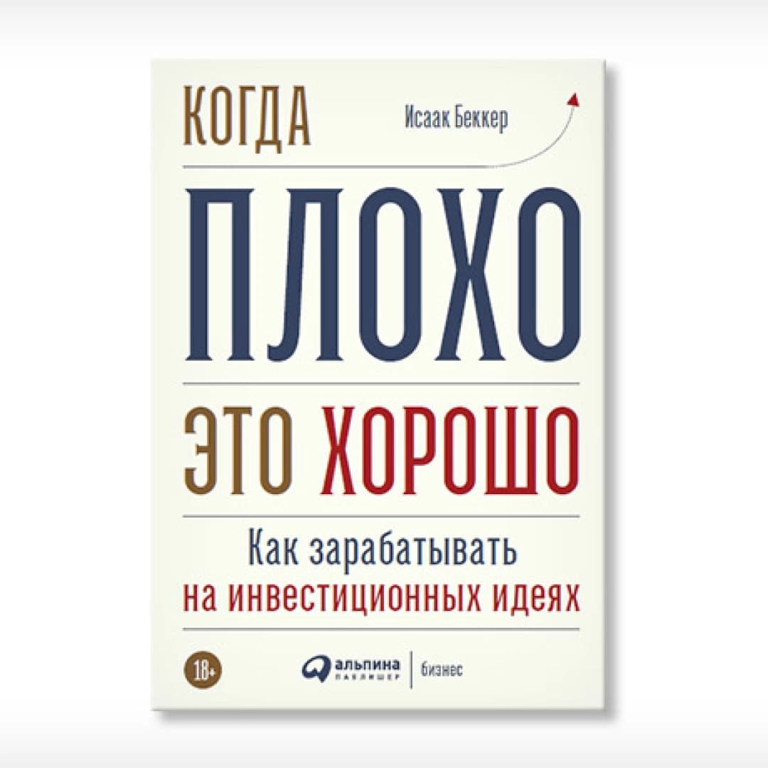 Когда плохо это хорошо как зарабатывать на инвестиционных идеях