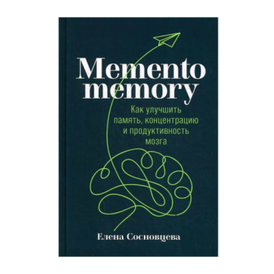 Memento memory как улучшить память концентрацию и продуктивность мозга