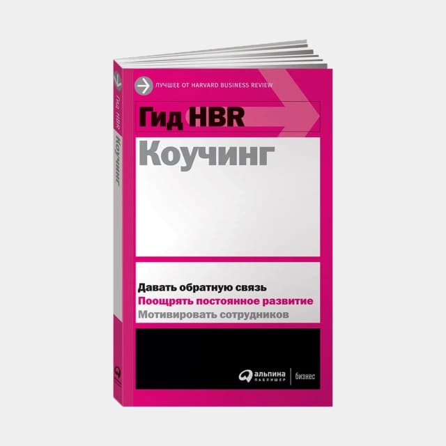 Гид HBR Коучинг