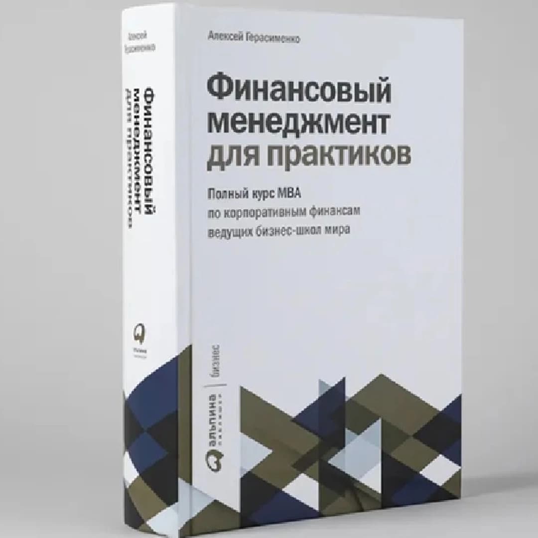 Финансовый менеджмент для практиков: Полный курс МВА по корпоративным финансам ведущих бизнес-школ