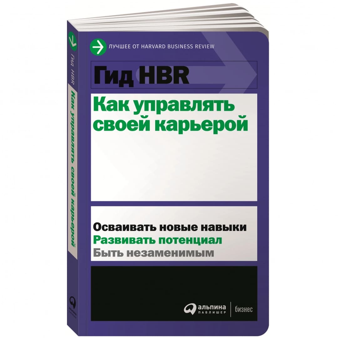 Гид HBR. Как управлять своей карьерой