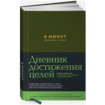 6 минут. Дневник успеха (хаки)