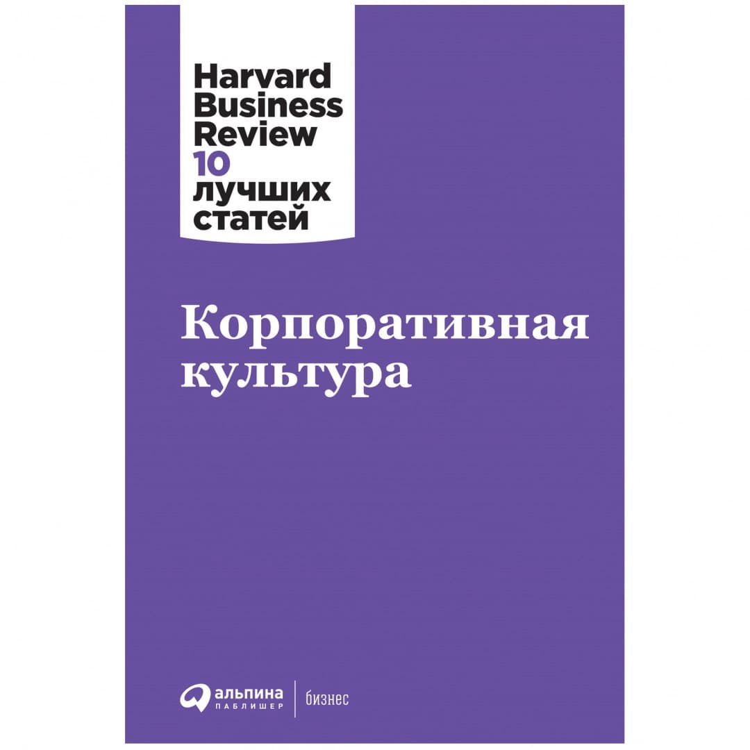Корпоративная культура. Harvard Business Review: 10 лучших статей