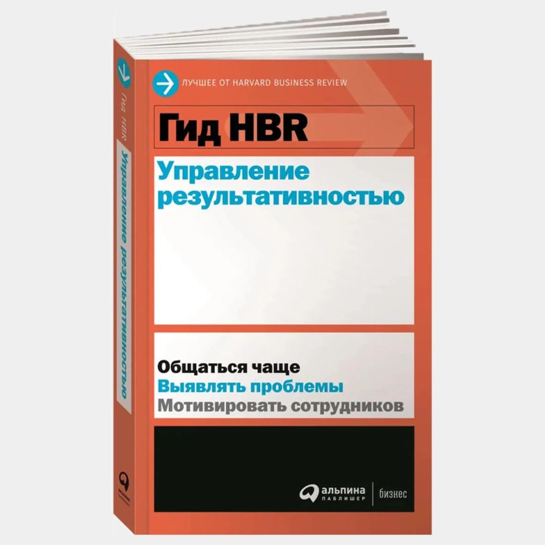 Гид HBR Управление результативностью