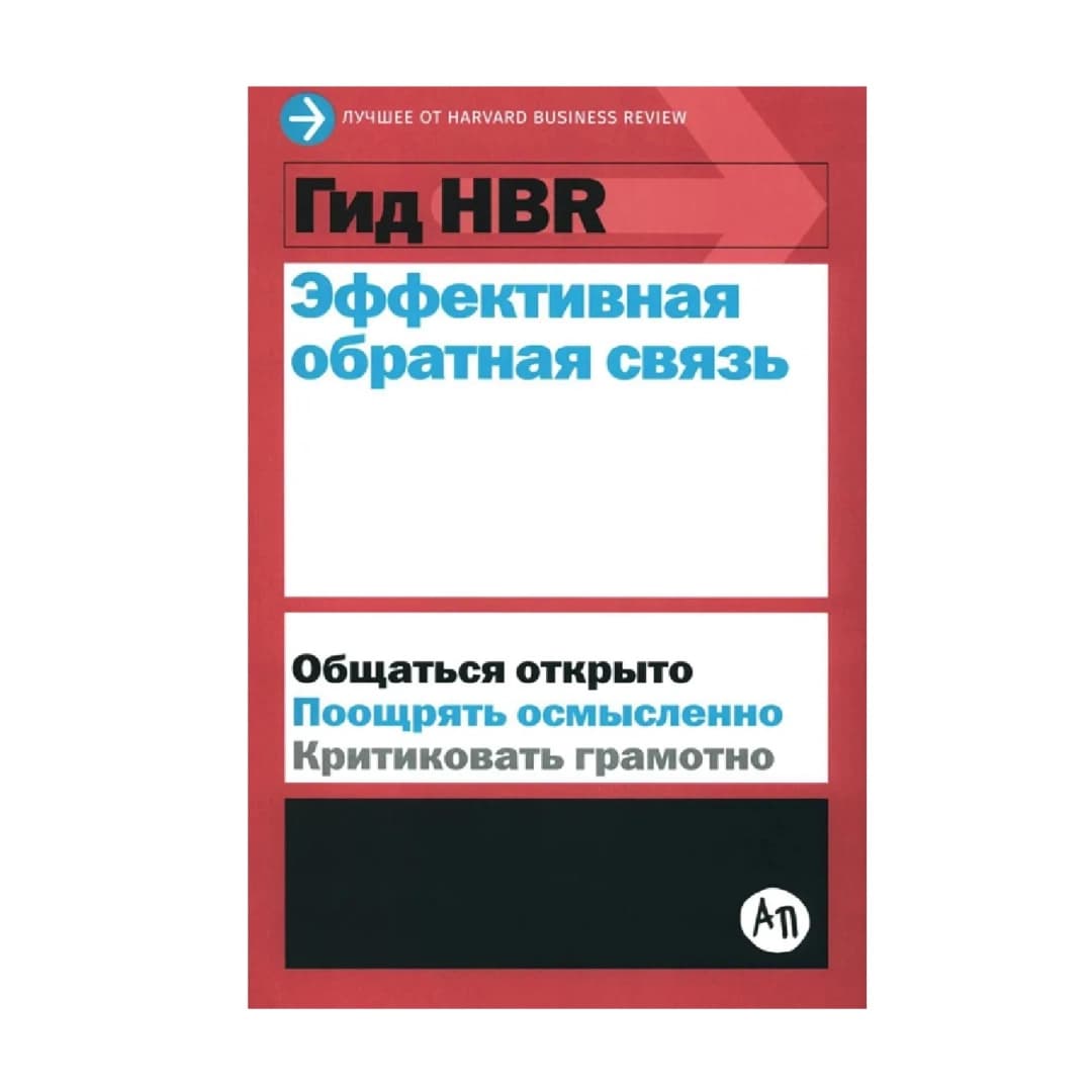 Гид HBR эффективная обратная связь общаться открыто поощрять осмысленно критиковать грамотно