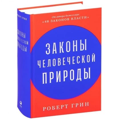 Законы человеческой природы
