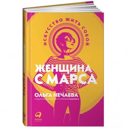 Женщина с Марса: Искусство жить собой