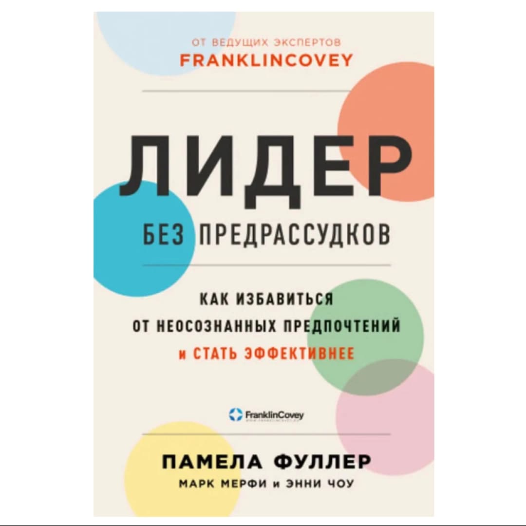 Лидер без предрассудков. Как избавиться от неосознанных предпочтений и стать эффективнее