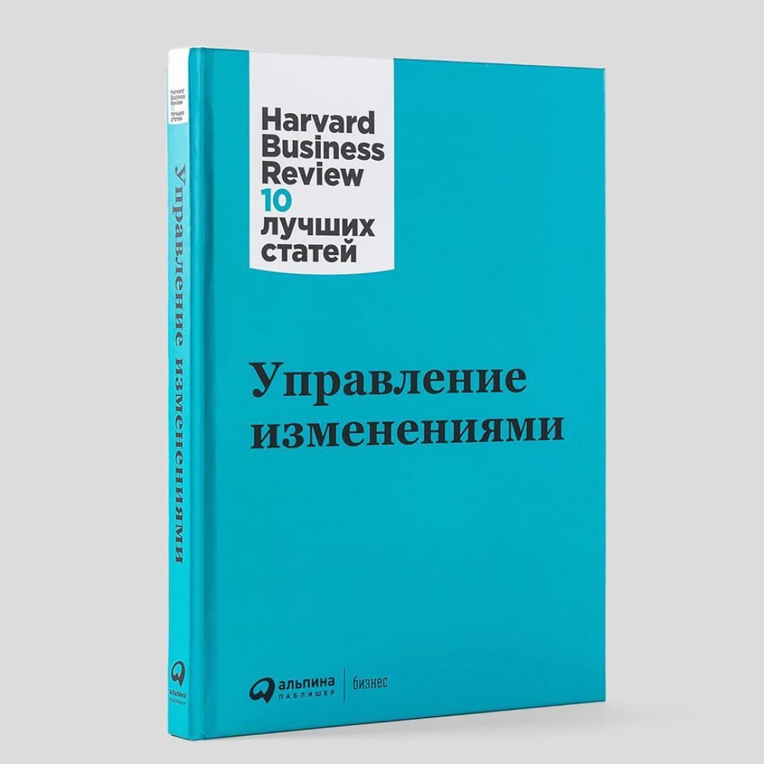 Управление изменениями. Harvard Business Review: 10 лучших статей