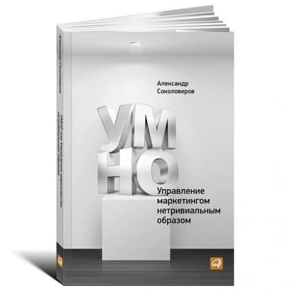 УМНО, или Управление маркетингом нетривиальным образом