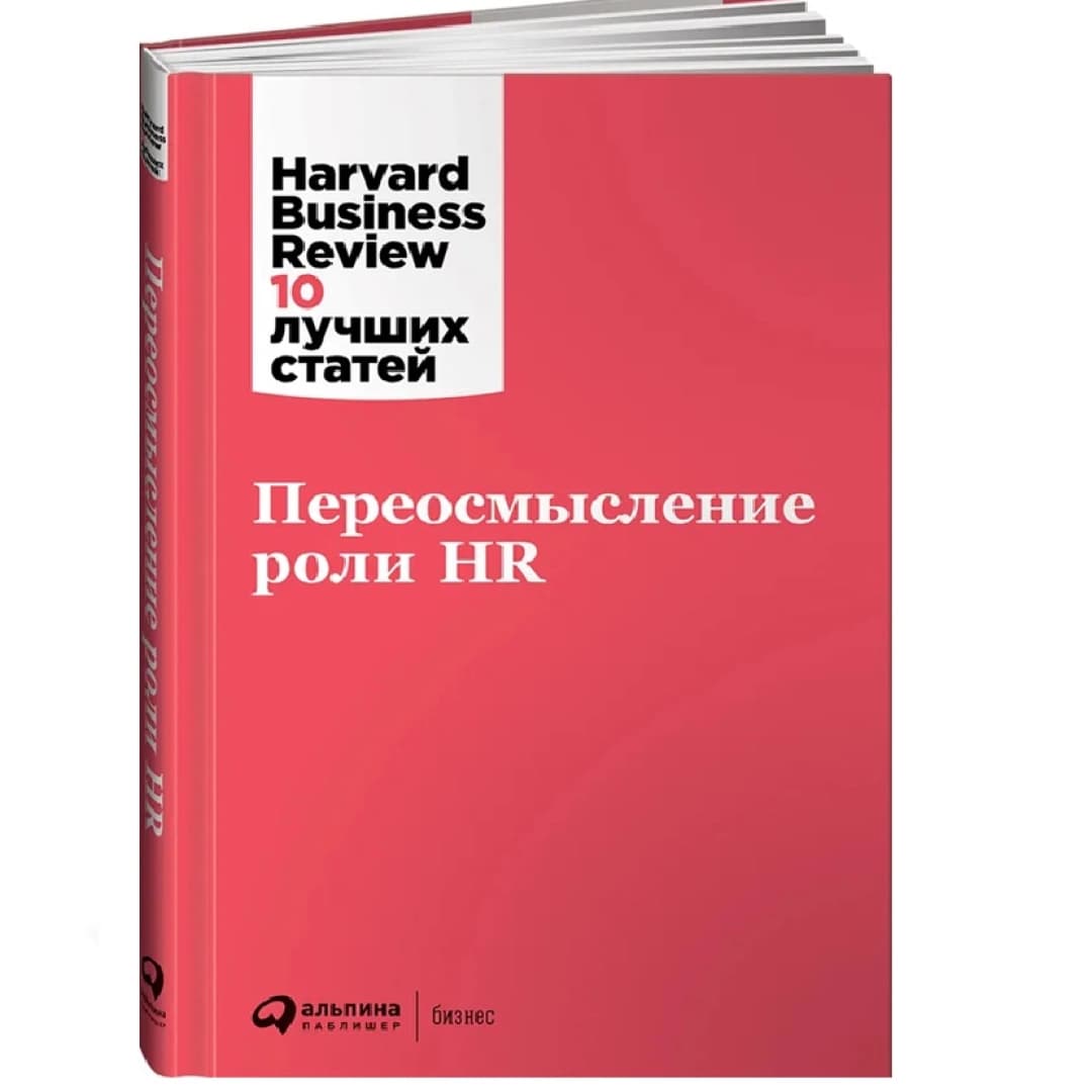 Harvard Business Review :10 лучших статей Переосмысление роли HR