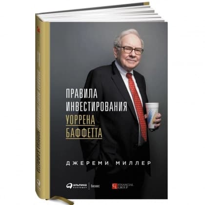 Правила инвестирования Уоррена Баффетта