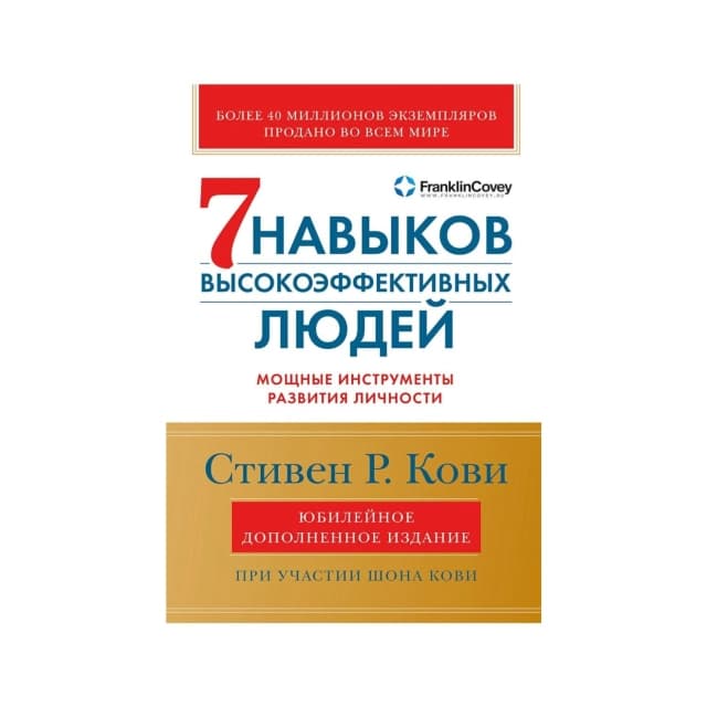 7 Навыков высокоэффективных людей