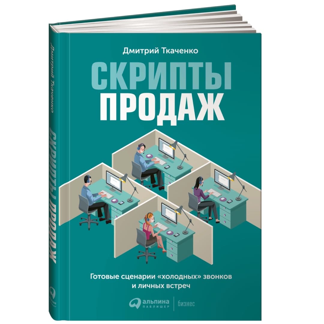 Скрипты продаж готовые сценарии "холодных" звонков и личных встреч