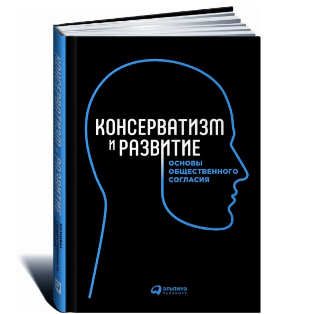 Консерватизм и развитие. Основы общественного согласия