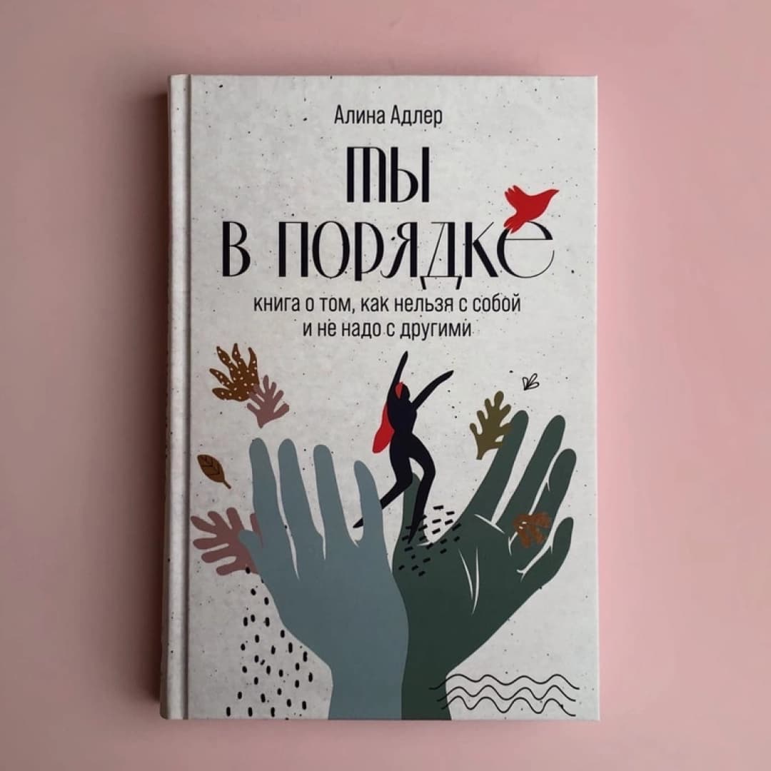 Ты в порядке книга о том как нельзя с собой и не надо с другим