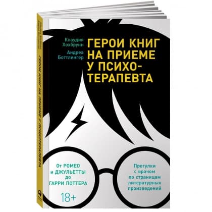 Герои книг на приеме у психотерапевта