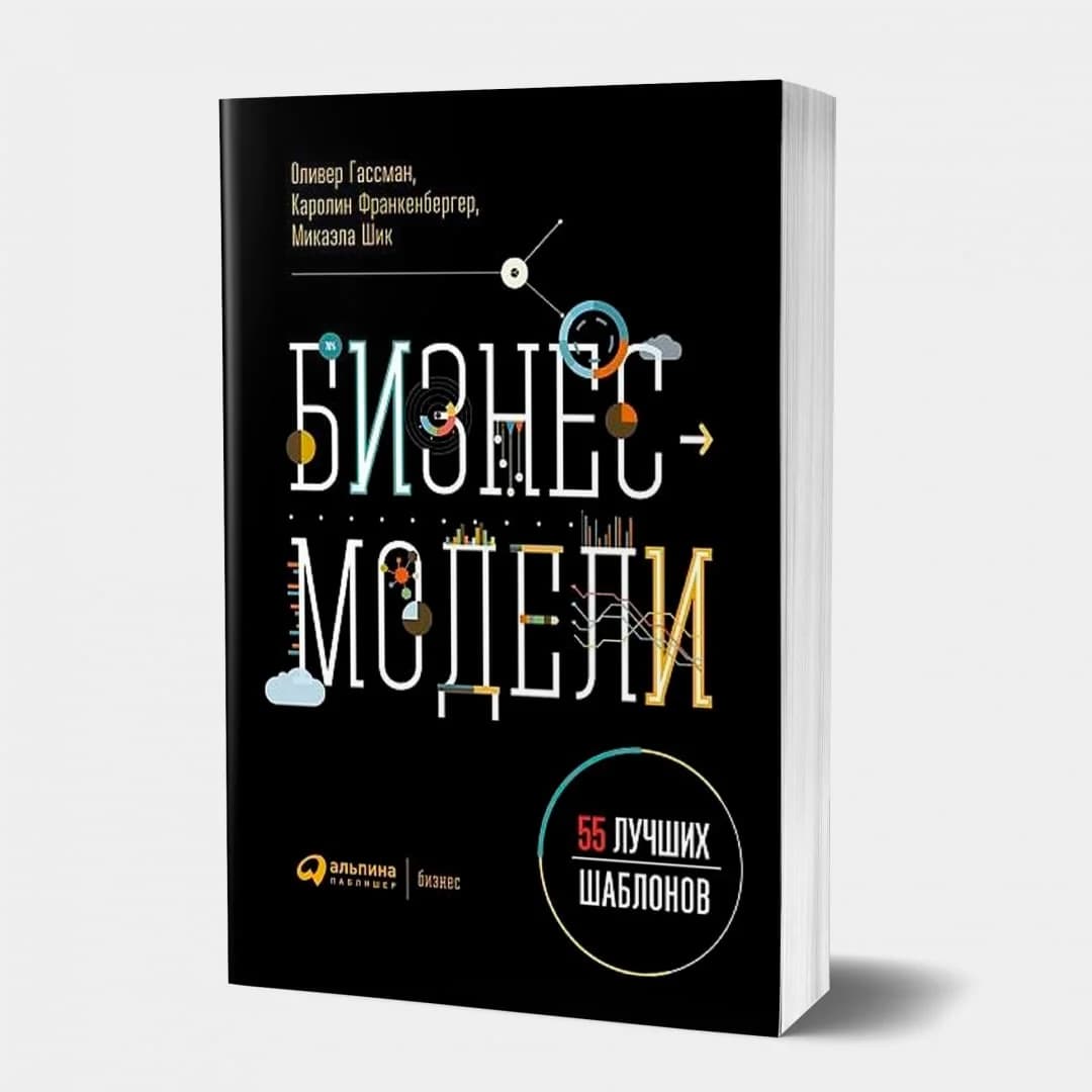 Бизнес-модели. 55 лучших шаблонов