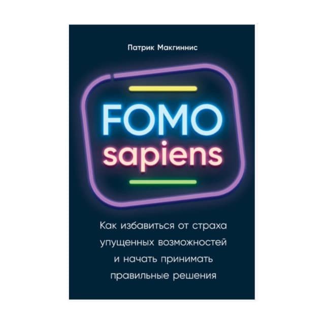 FOMO sapiens. Как избавиться от страха упущенных возможностей и начать принимать правильные решения