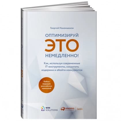 Оптимизируй ЭТО немедленно! Как, используя современные IT-инструменты, сократить издержки и обойти конкурентов