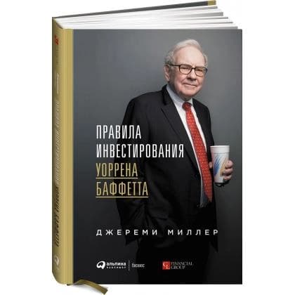 Правила инвестирования Уоррена Баффетта (A4)