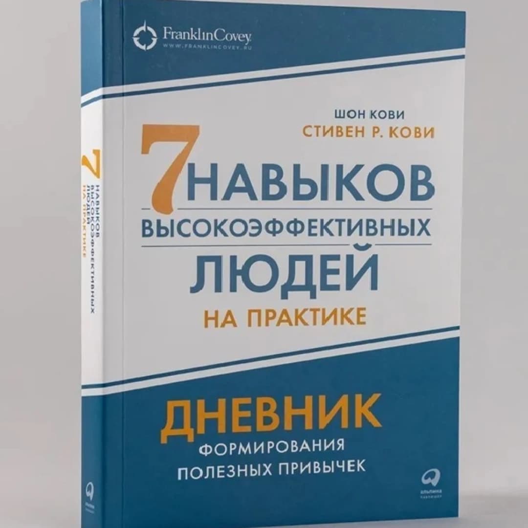 7 Навыков высокоэффективных людей на практике дневник формирования полезных привычек