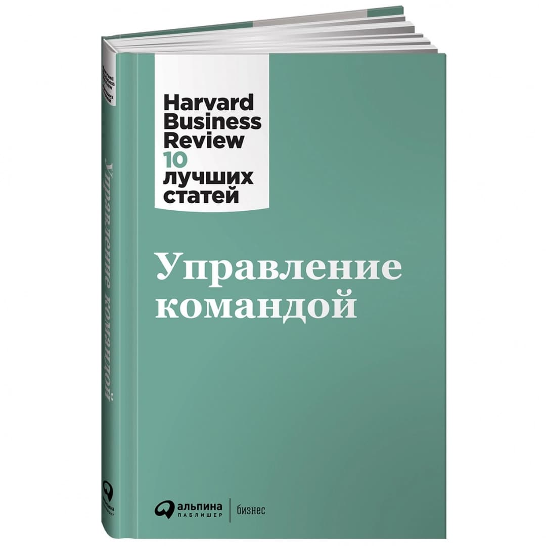 Управление командой. Harvard Business Review: 10 лучших статей