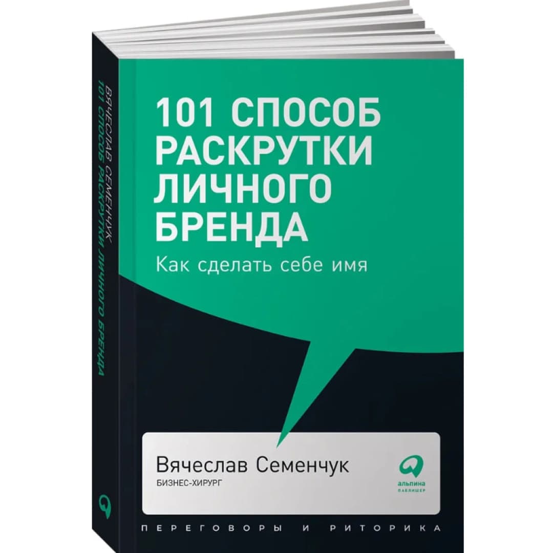 101 способ раскрутки личного бренда: Как сделать себе имя