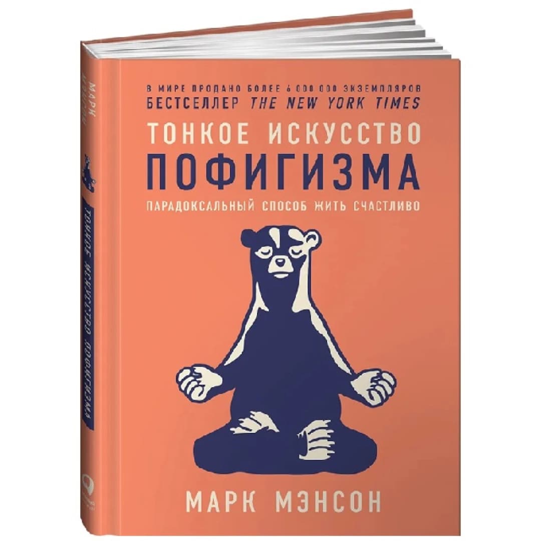 Тонкое искусство пофигизма. Парадоксальный способ жить счастливо