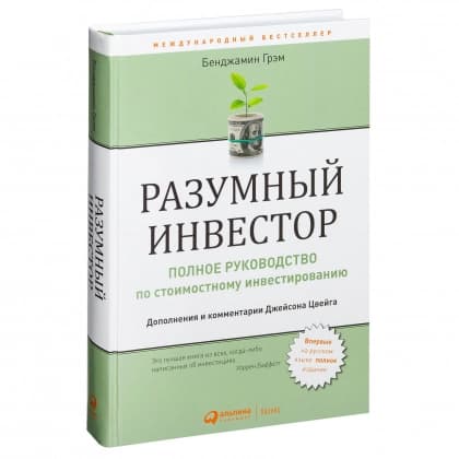 Разумный инвестор. Полное руководство по стоимостному инвестированию (твёрдый переплёт)
