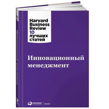 Инновационный менеджмент. Harvard Business Review: 10 лучших статей