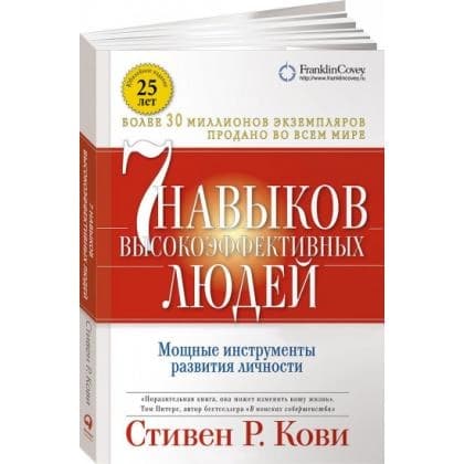 Семь навыков высокоэффективных людей. Мощные инструменты развития личности