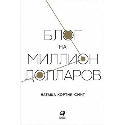 Блог на миллион долларов