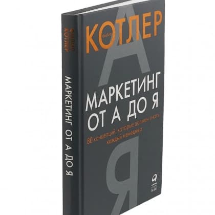 Маркетинг от А до Я: 80 концепций, которые должен знать каждый менеджер