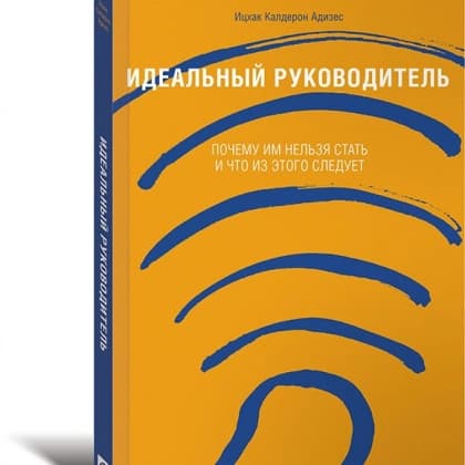 Идеальный руководитель. Почему им нельзя стать и что из этого следует