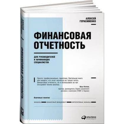 Финансовая отчетность для руководителей и начинающих специалистов