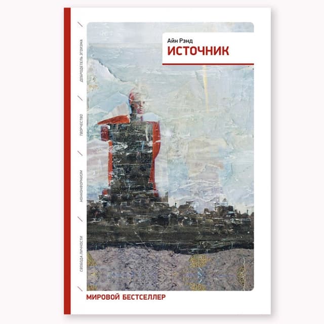 Источник (2 тома в одной книге)