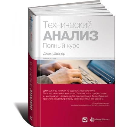 Технический анализ. Полный курс (Альпина Паблишер)