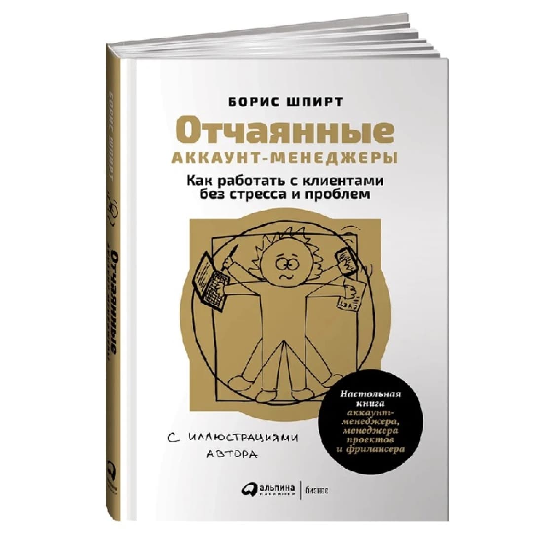 Отчаянные аккаунт-менеджеры. Как работать с клиентами без стресса и проблем