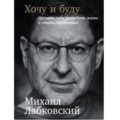 Хочу и буду: Принять себя, полюбить жизнь и стать счастливым (мягкая)