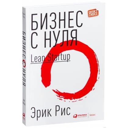 Бизнес с нуля. Метод Lean Startup для быстрого тестирования идей и выбора бизнес-модели (А4)